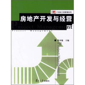 房地產(chǎn)開(kāi)發(fā)與經(jīng)營(yíng) 理論與實(shí)踐的交融